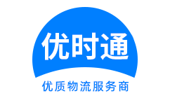 安康到香港货运公司，安康到台湾快递公司，安康至澳门物流公司